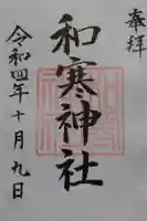 和寒神社の御朱印