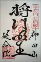 神田山延命院の御朱印