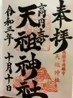 高円寺天祖神社の御朱印