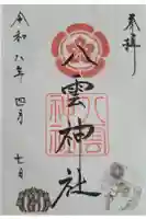 八雲神社の御朱印