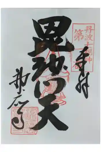 神応寺(神應寺)の御朱印 2025年05月