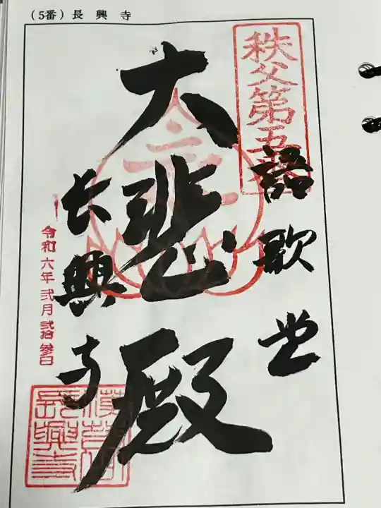 長興寺の御朱印