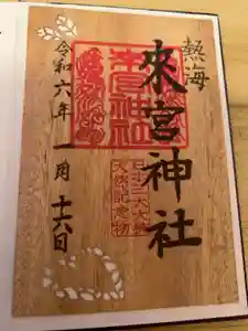 來宮神社の御朱印