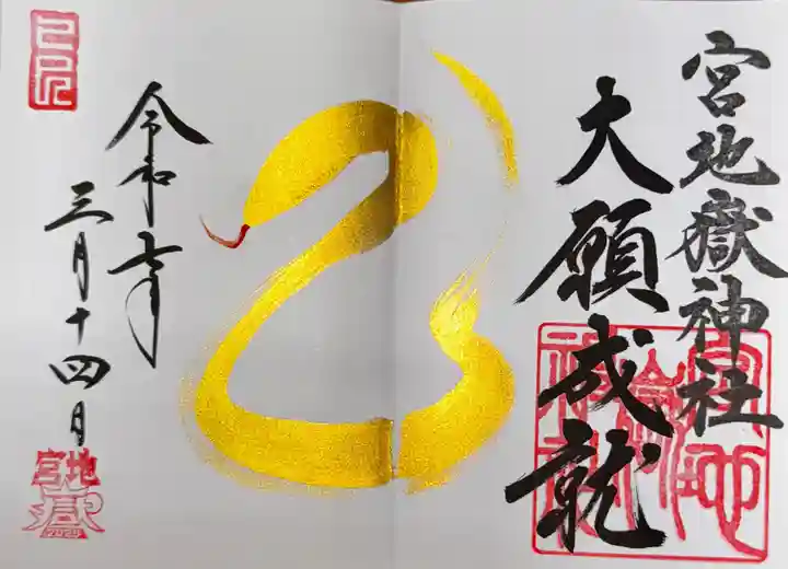 宮地嶽神社(福岡県)