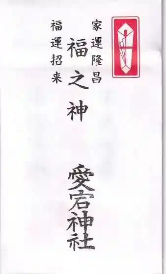 愛宕神社の授与品その他