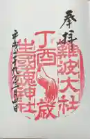 難波大社 生國魂神社(大阪府)