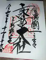 諏訪大社上社前宮の御朱印