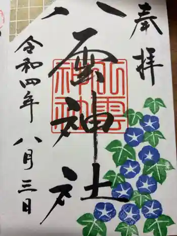 八雲神社の御朱印 2022年08月
