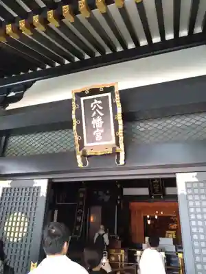 穴八幡宮の本殿・本堂