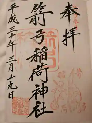 箭弓稲荷神社の御朱印
