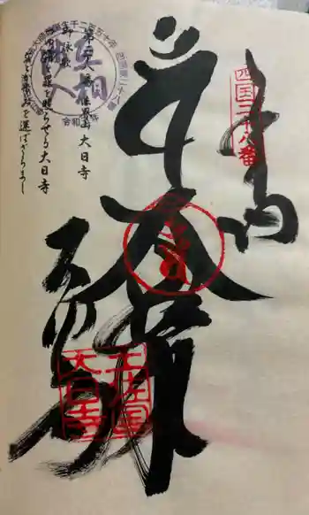 大日寺の御朱印 2024年08月