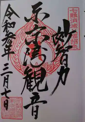 東京湾観音教会の御朱印