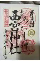西宮神社の御朱印