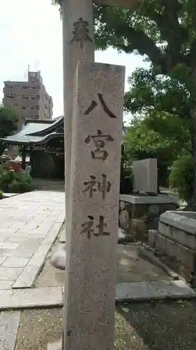 八宮神社のその他建物