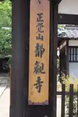 静観寺の建物その他