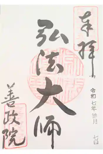照鏡山 善政院の御朱印