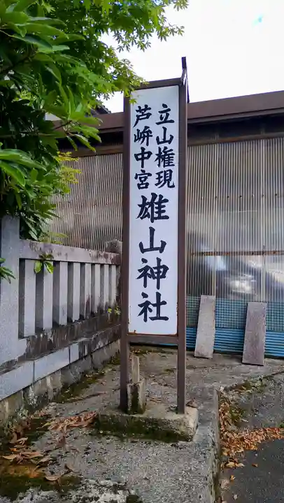 雄山神社中宮祈願殿(富山県)
