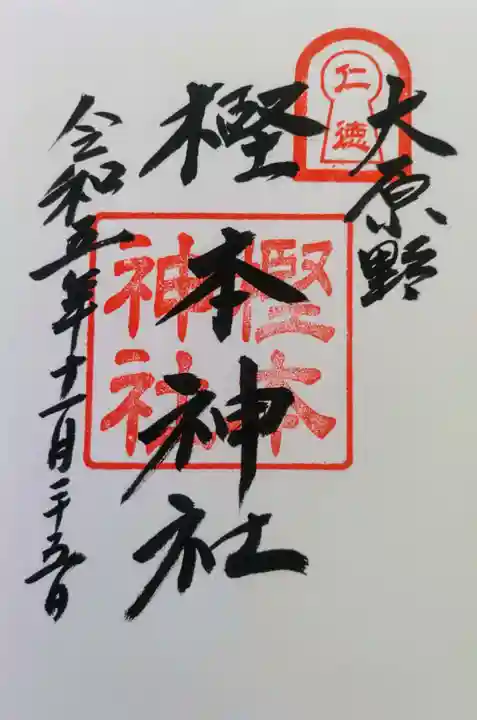 樫本神社(大原野神社境外摂社)の御朱印