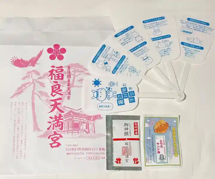 福良天満宮の授与品その他