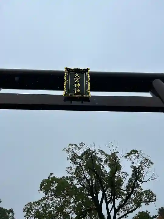 大宮神社(千葉県)