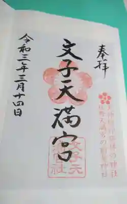 文子天満宮の御朱印