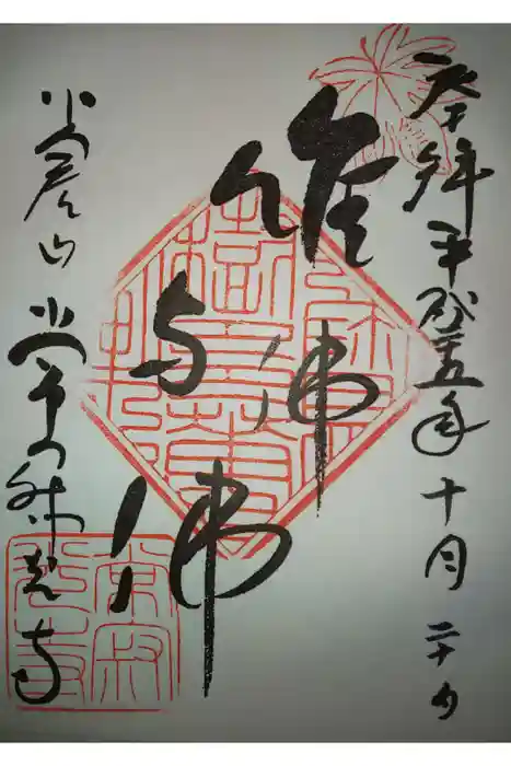 常寂光寺の御朱印
