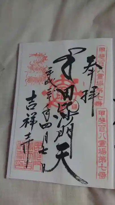吉祥寺の御朱印