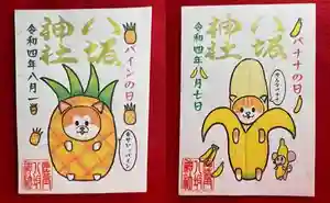 鹿角八坂神社の御朱印(2022年08月05日(金) 21時45分39秒投稿)