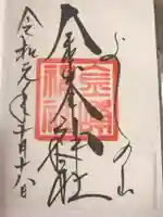 金峯神社(吉野町)の御朱印