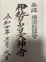 伊勢山皇大神宮(神奈川県)