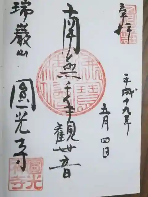 圓光寺の御朱印
