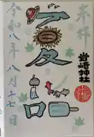 岩崎神社の御朱印帳
