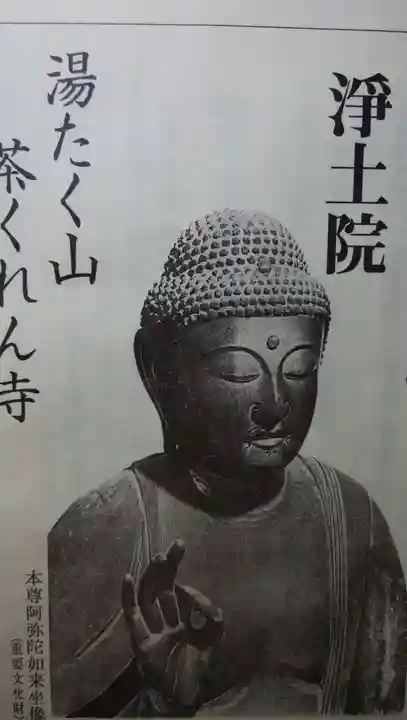 浄土院(湯たくさん茶くれん寺)の歴史