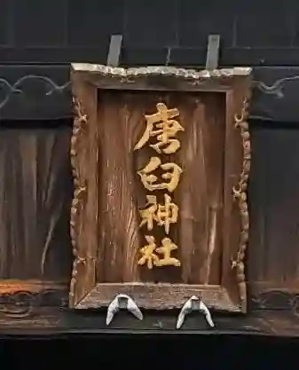 唐臼神社(唐臼町)(愛知県)