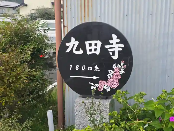 九田寺(奈良県)