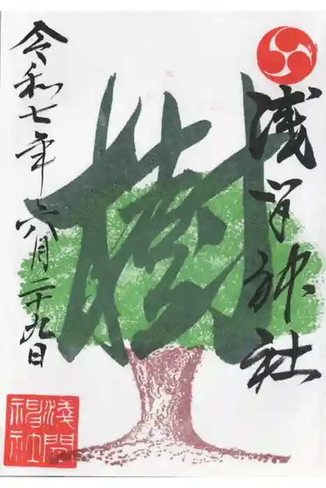 浅間神社の御朱印