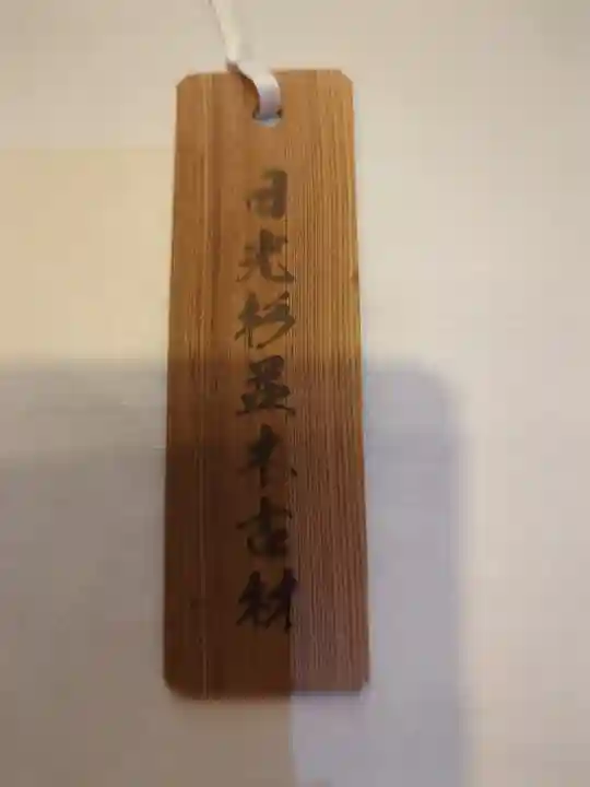 芝東照宮のお守り