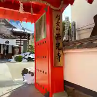 西光寺(長野県)