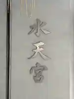 水天宮(東京都)