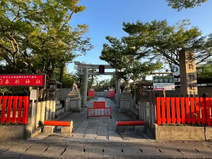 車折神社(京都府)