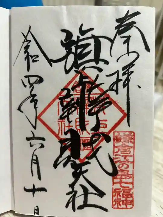 旗上弁財天社の御朱印