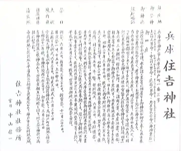 兵庫住吉神社の歴史