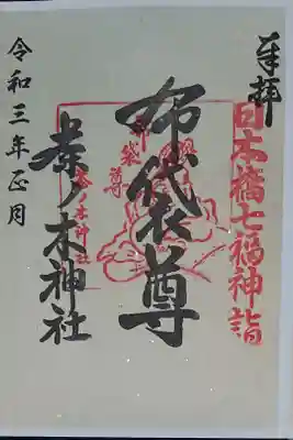 日本橋七福神 布袋尊