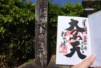 松ヶ崎大黒天 妙圓寺(妙円寺)の御朱印 2024年05月