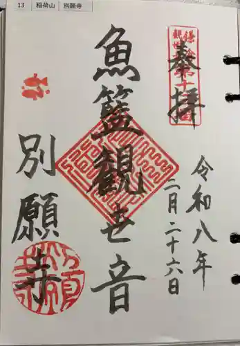 別願寺の御朱印