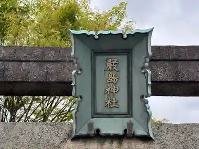 厳島神社(兵庫県)