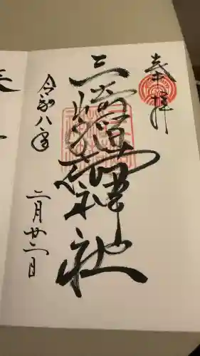 三崎稲荷神社の御朱印