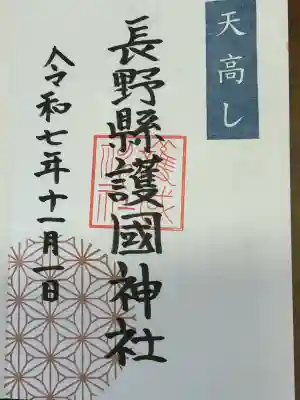 長野縣護國神社(長野県)