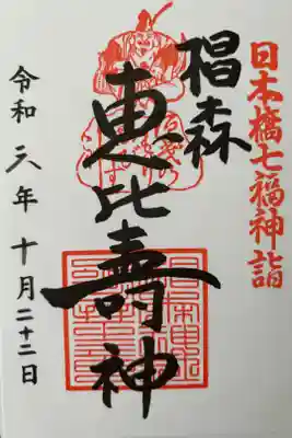 七福神の御朱印