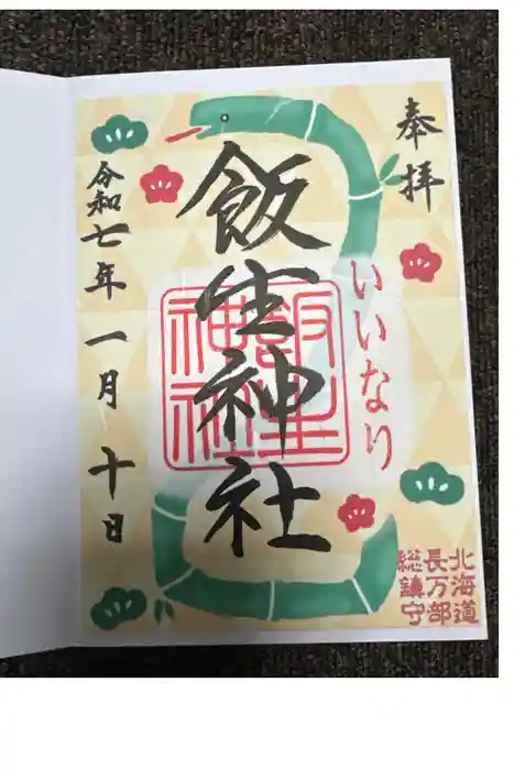 飯生神社の御朱印